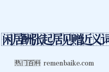 闲居酬张起居见赠近义词是什么意思的图片